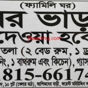 ঘর ভাড়া দেয়া হবে